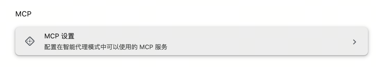 MCP连接1